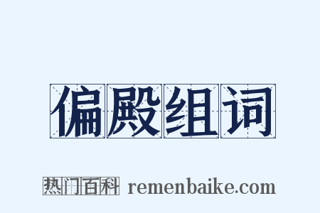 偏殿组词是什么意思的图片
